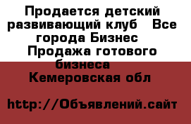 Продается детский развивающий клуб - Все города Бизнес » Продажа готового бизнеса   . Кемеровская обл.